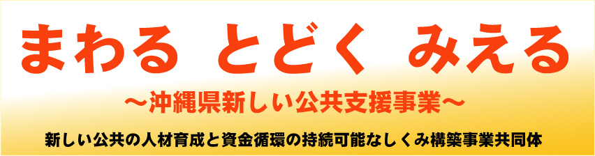 沖縄県新しい公共支援事業~まわるとどくみえるブログ~