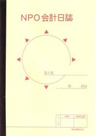 圧縮版NPO会計日誌.JPG