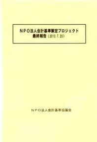 圧縮版NPO法人会計基準策定プロジェクト最終報告.JPG